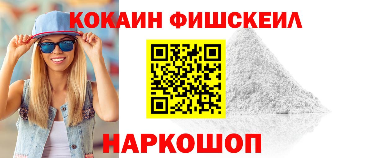 Cocaine Колумбийский  КОКАИН FishScale  КОКАИН  Вход с VPN  закладка  Троицк 